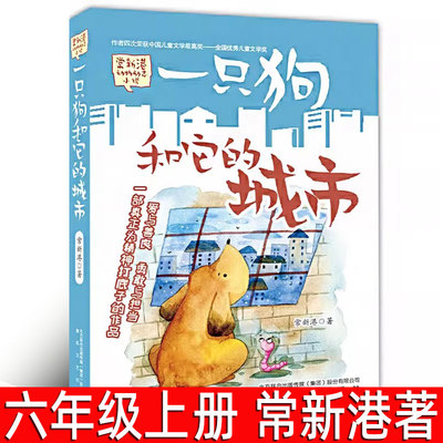 一只狗和他的城市 正版 常新港著 六年级上册必读课外书 动物励志小说儿童文学书籍 小学生五年级课外阅读书籍 春风文艺出版社