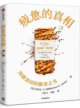 疲惫的真相 史蒂文R冈德里著 能量之书 抗疲惫的三个方法 吃让肠道轻松的食物 不吃太多和优化吃饭时间 饮食 中信出版社