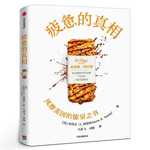 疲惫的真相 史蒂文R冈德里著 能量之书 抗疲惫的三个方法 吃让肠道轻松的食物 不吃太多和优化吃饭时间 饮食 中信出版社