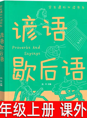 谚语歇后语 流年主编 四年级上册必读课外书小学生三年级4年级阅读书籍歇后语谚语大全俗语儿童读物经典启蒙故事书 江西美术出版社