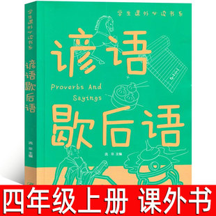 谚语歇后语 流年主编 四年级上册必读课外书小学生三年级4年级阅读书籍歇后语谚语大全俗语儿童读物经典启蒙故事书 江西美术出版社