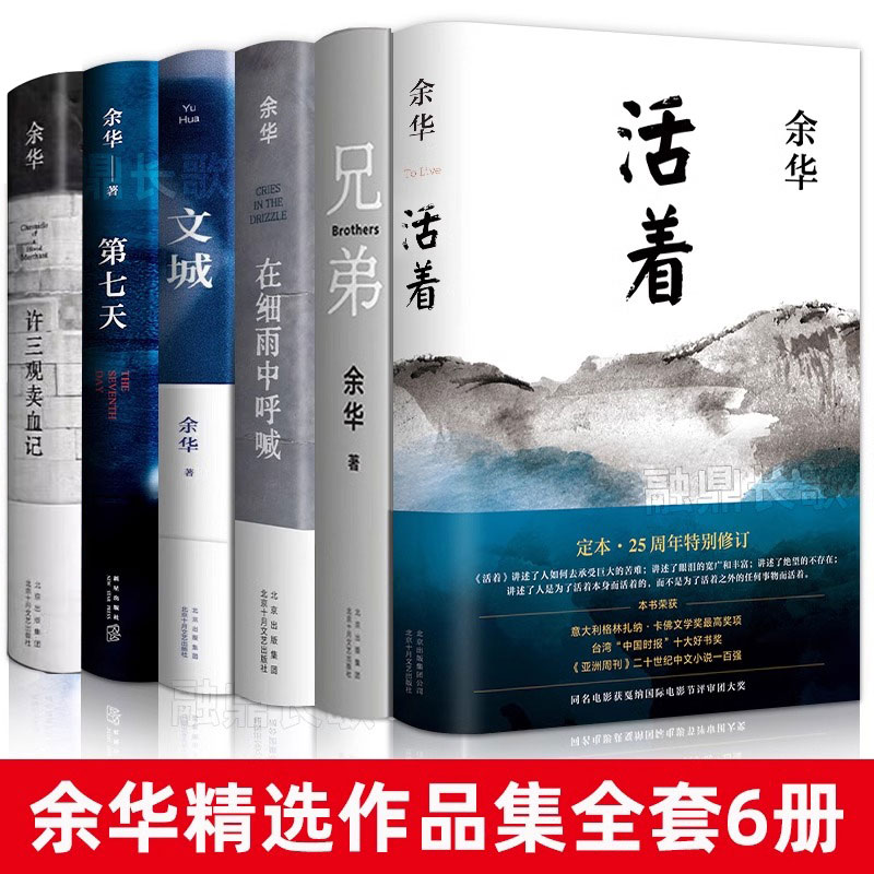 余华经典作品集全6册文城