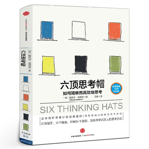 六顶思考帽中信出版正版