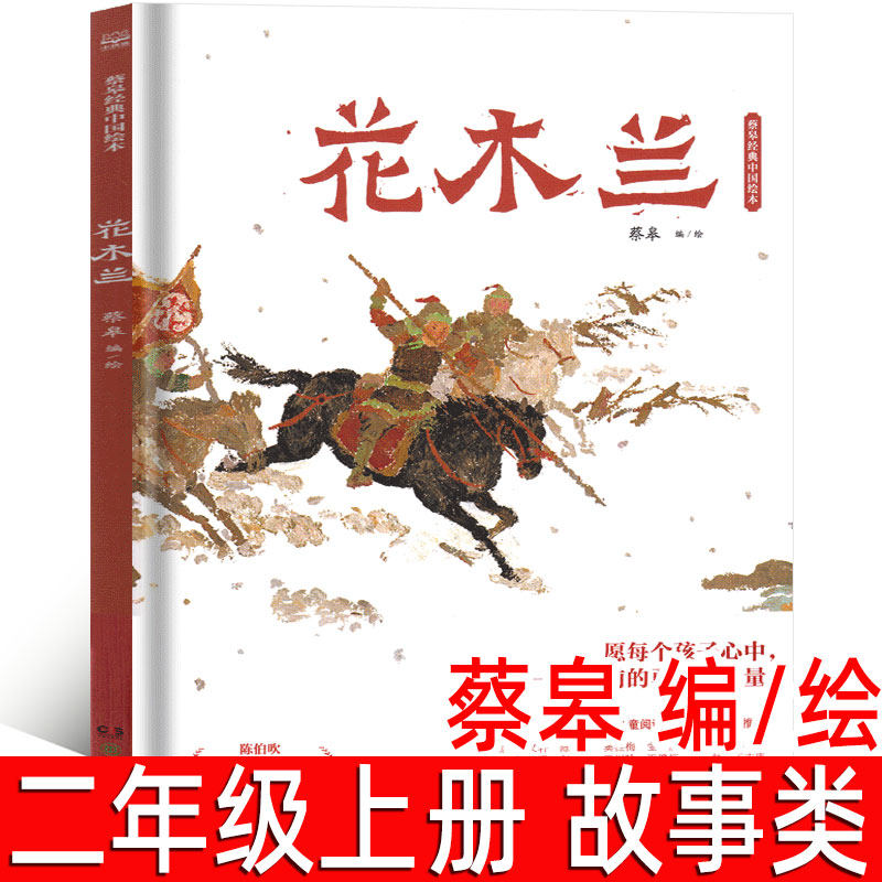 花木兰书籍绘本 蔡皋编绘二年级上册必读书课外书小学生6-8-10岁一年级三年级老师推荐阅读书籍少儿读物非注音湖南少年儿童出版社