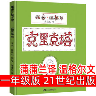 克里克塔绘本 正版精装 汤米温格尔著 蒲蒲兰译 小学生一年级二年级上册下册必读课外书阅读书籍 21世纪非注音版二十一世纪出版社
