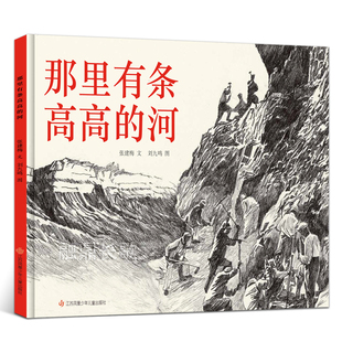 那里有条高高的河绘本 二年级百班千人祖庆说大阅小森正版 小学生课外书必读书籍 那里有条高高的河书 江苏凤凰少年儿童出版社kq48