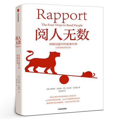 阅人无数 突破沟通中的艰难时刻 包邮 劳伦斯 艾莉森等著 随心所欲主导谈话 职场沟通 自信对话谈判 中信出版社