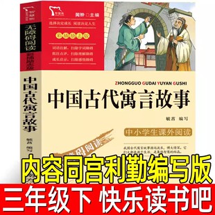 中国古代寓言故事 正版宫利勤 编写三年级下册快乐读书吧必读课外书阅读书籍儿童文学阅读课程化丛书智慧熊宫利乐南方出版社