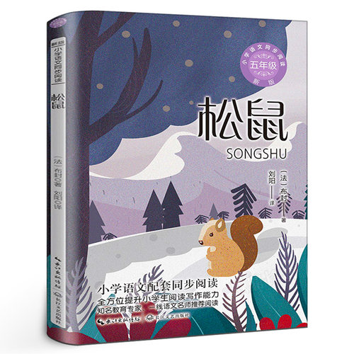 松鼠 布封著 刘阳译小学语文教科书同步阅读书系五年级版小学生课外读物课本教材全方位提升阅读写作能力长江文艺出版社tb - 封面