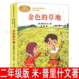 金色的草地(苏联)米·普里什文 著二年级下册必读课外书小学生三年级课外书阅读书籍人教版普利什文非注音版人民教育出版社rt
