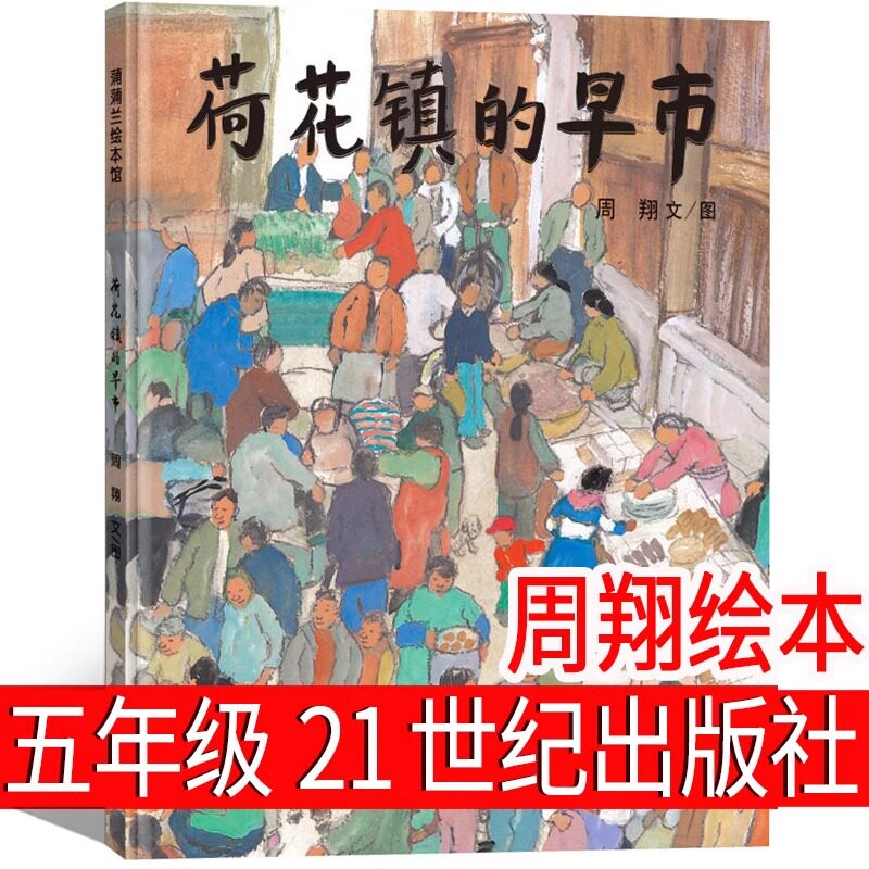 荷花镇的早市五年级版21世纪出版社 周翔著正版绘本书免邮三四五六年级小学生课外书 蒲蒲兰绘本馆 江南水乡风情 中国原创绘本