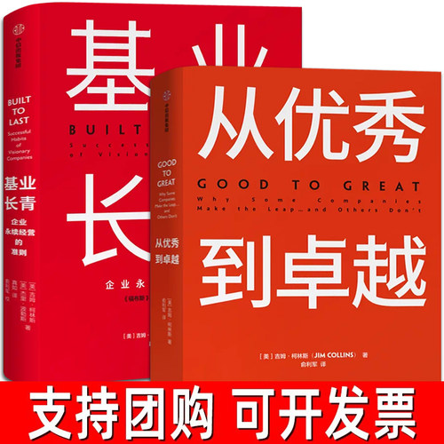 从优秀到卓越+基业长青2册 吉姆·柯林斯著 经典管理畅销书 企业管理 管理理论 管理智慧 正版包邮畅销书籍  中信出版社