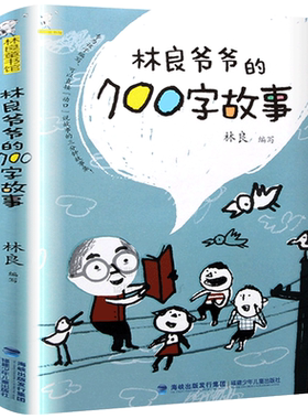 林良爷爷的700字故事正版林良/编写福建少年儿童出版社2021寒假书目百班千人祖庆说二年级小学生必读课外书阅读书籍KD