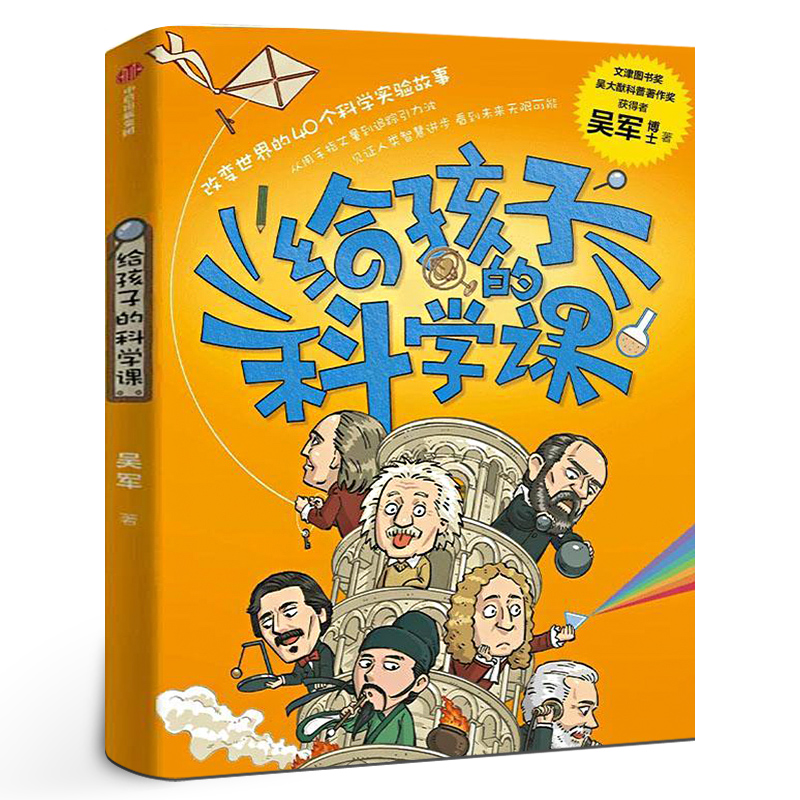 给孩子的科学课 吴军著 正版中国科协名誉主席韩启德推荐 给孩子的数学课 全球科技史 富足格局作者文津图书奖得主 中信出版社图书