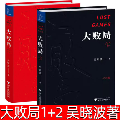 大败局I+大败局II 2册吴晓波 著 中国企业失败的MBA式教案 企业中国式失败基因企业管理经营书籍浙江大学人民出版社