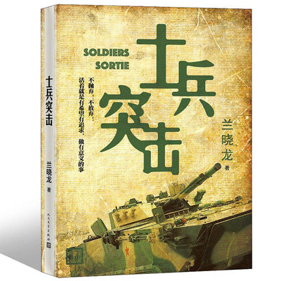 士兵突击 兰晓龙著 军事战争小说 我的团长我的团冬与狮同系列篇文学书籍 当代中国士兵形象 军旅生活纪实录 人民文学出版社