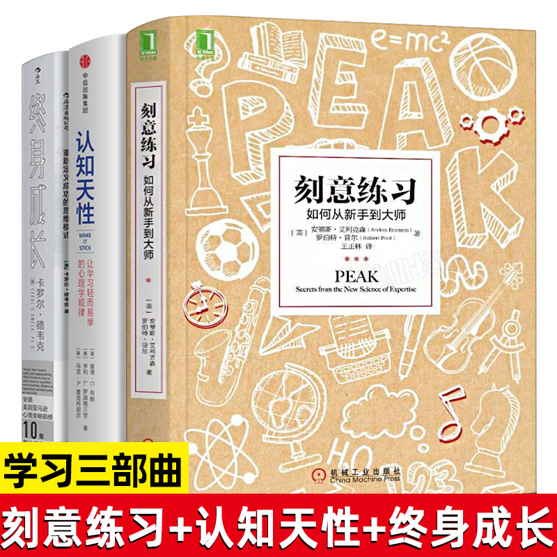 学习三部曲终身成长+认知天性+刻意练习正版重新定义成功的思维模式高效学习成功励志类畅销经典书籍让学习轻而易举的心理学原理