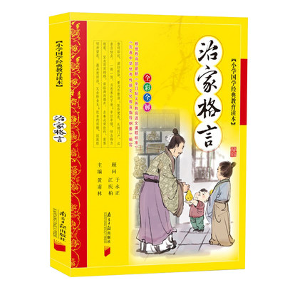 治家格言正版包邮儿童注音版 朱子家训 儿童国学经典书籍 小学生1-2-3-4-5-6年级阅读课外书籍 曾广贤文 畅销经典书籍