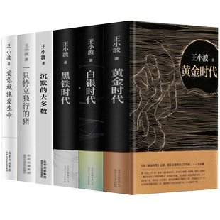 王小波全集6册 一只特立独行的猪沉默的大多数爱你就像爱生命黄金时代白银时代黑铁时代王小波三部曲正版中国现当代文学散文随笔书