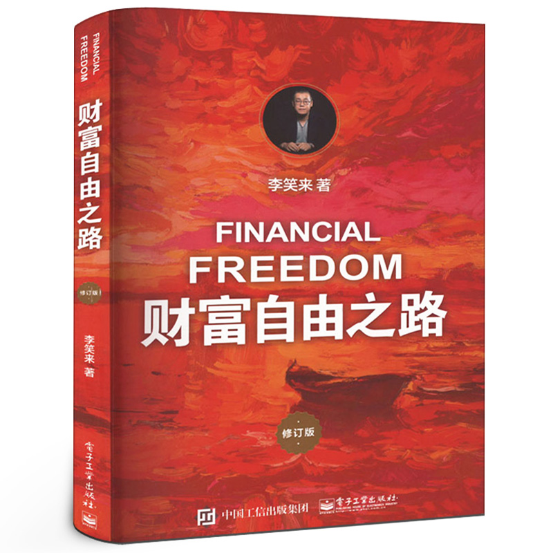 财富自由之路通往财富自由之路修订版李笑来著正版书财富智慧财商思维投资方法把时间当作朋友投资理财指南经济管理电子工业出版社