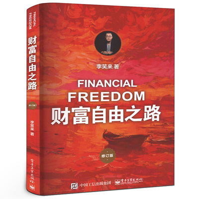 财富自由之路通往财富自由之路修订版李笑来著正版书财富智慧财商思维投资方法把时间当作朋友投资理财指南经济管理电子工业出版社