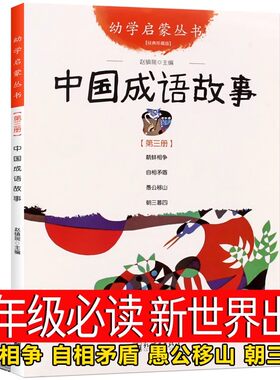 中国成语故事正版书 二年级小学生课外阅读必读书籍 幼学启蒙第二辑丛书儿童文学故事书非注音版新世界出版社 衣若文赵镇琬图