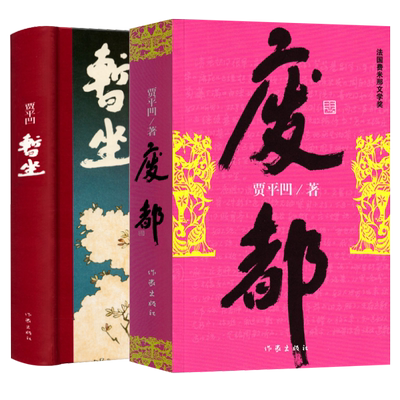 贾平凹废都+暂坐 贾平凹作品集共2册 自传体小说 新书未删节版原版全套完整版 现当代文学小说散文集未删除版本畅销书籍作家出版社