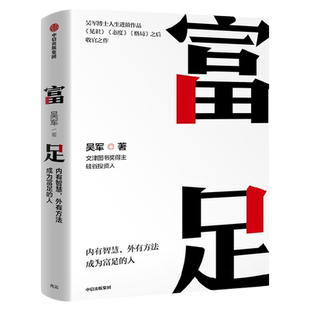 富足 吴军著 吴军人生进阶系列作品收官之作 格局态度见识 数学之美作者 文津图书奖 中信出版社