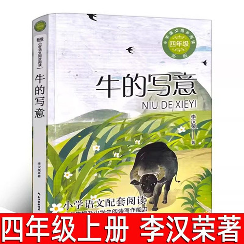 牛的写意 李汉荣著正版 四年级上册必读课外书小学生4年级阅读书籍儿童文学 小学语文教科书同步阅读书系阅读 长江文艺出版社tb