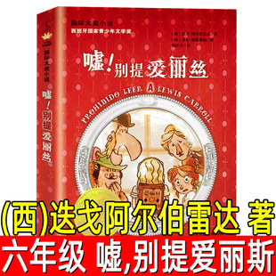 嘘别提爱丽丝正版(西)迭戈阿尔伯雷达著六年级下册必读课外书小学生读物非注音版寒暑假阅读书目 嘘,别提爱丽斯新蕾出版社