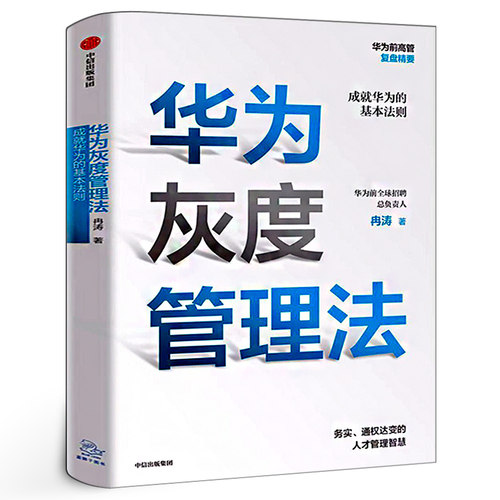 华为灰度管理法 冉涛 著 企业管理方面的书籍 管理学经营管理心理学创业联盟领导力书籍正版包邮 中信出版社