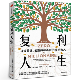 复利人生 以钱养钱创造持续不断的被动收入 尼古拉·贝鲁贝著正版书籍 极简投资理财入门 实操版金钱心理学实现财富自由中信出版社