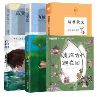 六年级全套5册 月芽儿飞越天使街白轮船琦君散文粽子里的乡愁 我在古代逛花园百班千人大阅小森正版书籍KQ40
