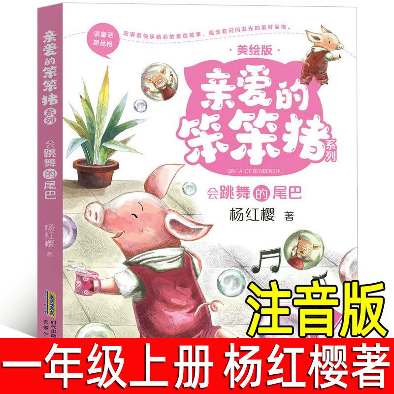 亲爱的笨笨猪注音版杨红樱著 正版小学生一年级上册必读课外书阅读书籍 会跳舞的尾巴小学生二年级低年级浙江安徽少年儿童出版社