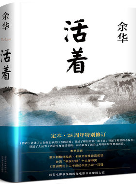 活着余华正版原著书籍文学小说人民作家精装版全集完整版余华的书中学生现代当代长篇经典畅销书世界名著官网北京十月文艺出版社