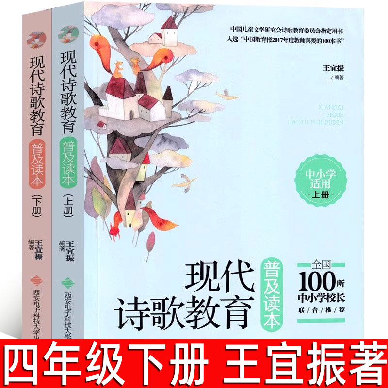 现代诗歌教育普及读本 王宜振著四年级下册必读课外书  老师推荐阅读书籍少儿读书小学生正版图书西安电子科技大学出版社图片