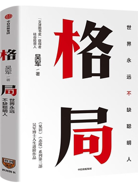 格局 世界永远不缺聪明人 吴军作品5步方法论7大方面快速提升格局让你获重复的成功和可叠加式的进步正版书籍励志成功中信出版社
