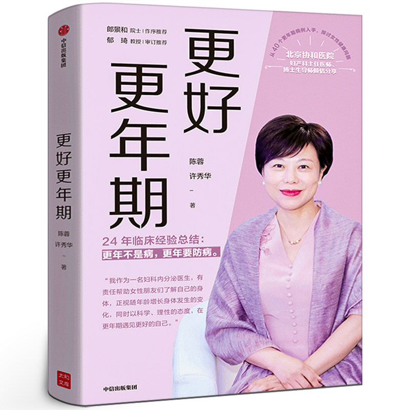 更好更年期 陈蓉著正版书籍协和医院妇产科主任医师博士生导师 24年的临床经验总结 女性适应 女性身体健康 医学科普书 中信出版社