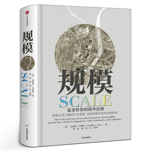 规模复杂世界的简单法则 杰弗里·韦斯特继黑天鹅思考快与慢 灰犀牛原则后思维重要作品 中信出版社 大众经济读物 中信出版社