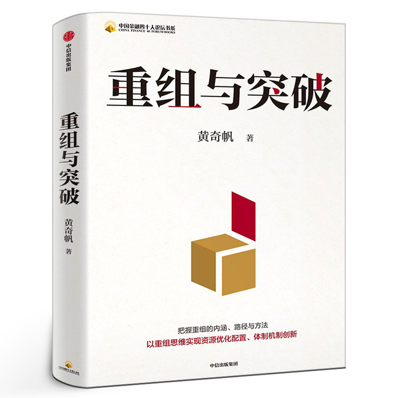 重组与突破 黄奇帆新作 把握重组的内涵、路径与方法 以重组思维实现资源优化配置 体制机制创新 结构性改革战略经济学中信出版社