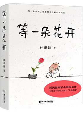 等一朵花开正版 林帝浣著国民漫画家小林代表作耐心迎来的向往生活插画 继时光映画等又力作现当代文学散文随笔书籍浙江文艺出版社
