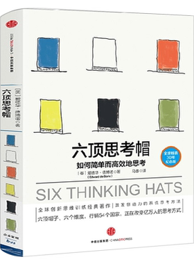 六顶思考帽中信出版正版
