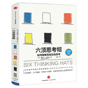 六顶思考帽 现象级思维大师 爱德华 德博诺 著 如何简单而高效地思考全球畅销30年纪念版正版包邮 中信出版社