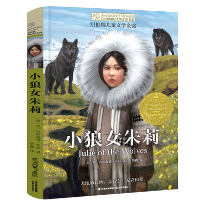 小狼女朱莉 五年级百班千人祖庆说大阅小森正版 【美】珍•克雷赫德•乔治 著 小学生课外书必读书籍 晨光出版社kq49