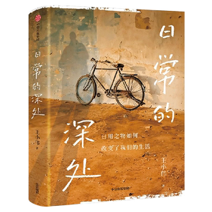 日常的深处王小伟著正版日用之物怎么改变我们生活稳定的精神灯塔治愈无效内耗周濂联袂推荐写给愿生活简单而扎实的人们中信出版社