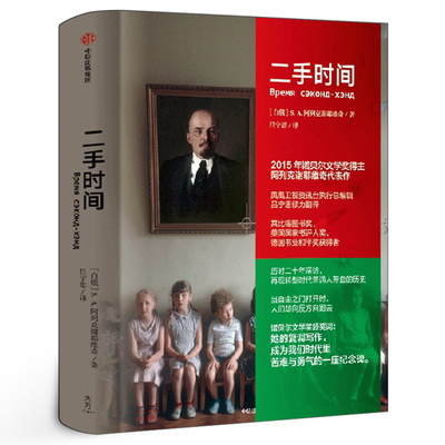 二手时间 正版诺贝尔文学奖得主SA阿列克谢耶维奇著 战争中没有女性锌皮娃娃兵 最后的见证者 切尔诺贝利的祭祷作者的书中信出版社