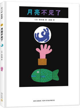 月亮不见了绘本 正版书中文版绘本几米作品小学生三四年级课外书阅读 窦桂梅儿童故事书 精装硬皮图画和田诚著天文