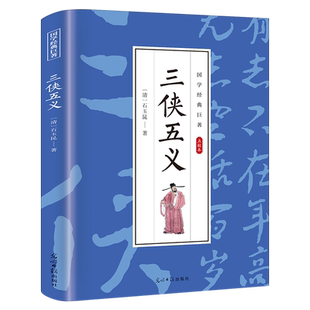 三侠五义原著正版点校本中国著名古典文学名著小说 中学生青少年正版课外书 畅销书籍国学经典巨著 光明日报出版社
