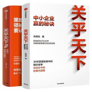 【全套2册】关乎天下1+2 关明生著 阿里首任COO 阿里妈妈关明生 分享早期阿里管理正规化的实践 中信出版社图书 正版