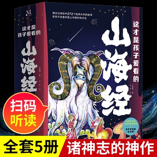 扫码 山海经正版 听读彩绘本儿童文学必小学生课外书阅读中国民间神话故事国学给孩子读得懂 这才是孩子爱看 山海经全套5册